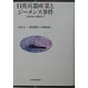日英兵器産業とジーメンス事件―武器移転の国際経済史 [単行本]