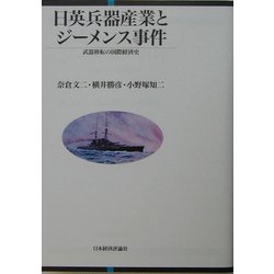 日英兵器産業とジーメンス事件―武器移転の国際経済史 [単行本]