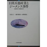日英兵器産業とジーメンス事件―武器移転の国際経済史 [単行本]