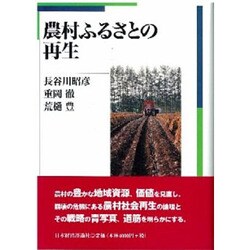 農村ふるさとの再生 [単行本]