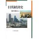 日英経済史 [単行本]