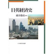日英経済史 [単行本]