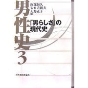 男性史〈3〉「男らしさ」の現代史 [全集叢書]