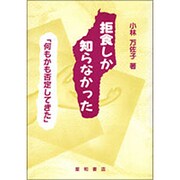 拒食しか知らなかった [単行本]