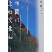 空間の比較文化誌 [単行本]