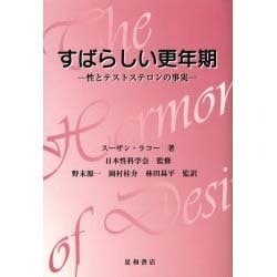 すばらしい更年期 [単行本]