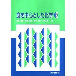 ヨドバシ.com - 食を中心とした化学 第3版 通販【全品無料配達】