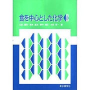 食を中心とした化学 第3版