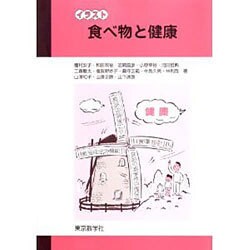 イラスト食べ物と健康 [単行本]