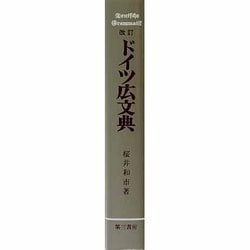 ヨドバシ.com - ドイツ広文典 改訂 [単行本] 通販【全品無料配達】