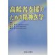 高齢者支援のための精神医学 [単行本]