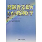 高齢者支援のための精神医学 [単行本]