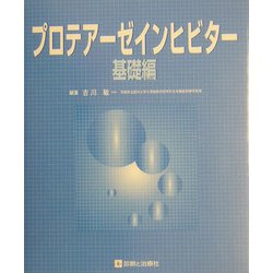 プロテアーゼインヒビター 基礎編 [単行本]