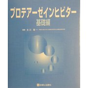 プロテアーゼインヒビター 基礎編 [単行本]