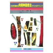 これから始める向精神薬療法スペシャルテクニック [単行本]