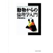 動物からの倫理学入門 [単行本]