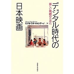 デジタル時代の日本映画―新しい映画のために [単行本]