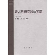 婦人科細胞診の実際(今日の治療) [全集叢書]