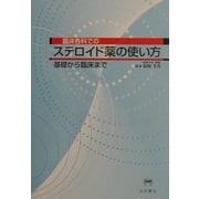 臨床各科でのステロイド薬の使い方―基礎から臨床まで [単行本]