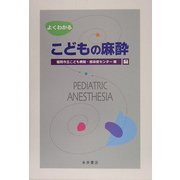 よくわかるこどもの麻酔 [単行本]