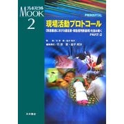 現場活動プロトコール〈2〉―"救急搬送における重症度・緊急度判断基準"を読み解く(プレホスピタルMOOK〈2〉) [単行本]