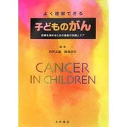 よく理解できる子どものがん―診療を深めるための最新の知識とケア [単行本]