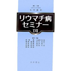リウマチ病セミナー〈17〉 [単行本]