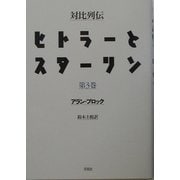 対比列伝・ヒトラーとスターリン〈第3巻〉 [単行本]