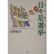 日々是選挙―代議士の家族はツライ! [単行本]