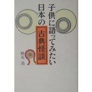 子供に語ってみたい日本の古典怪談 [単行本]