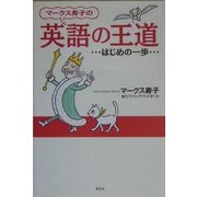 マークス寿子の英語の王道―はじめの一歩 [単行本]
