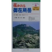 花かおる御在所岳―付/動物・昆虫・周辺ガイド(ビジター・ガイドブック〈3〉) [単行本]