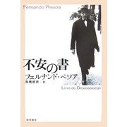 不安の書 [単行本]
