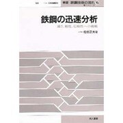 鉄鋼の迅速分析―速さ、精度、信頼性への挑戦(叢書鉄鋼技術の流れ〈10〉) [全集叢書]
