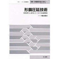 【中古】 形鋼圧延技術 技術導入，研究，そして自主技術開発 ６/地人書館/中島浩衛 ヨドバシ.com - 形鋼圧延技術―技術導入、研究、そして自主技術