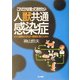これだけは知っておきたい人獣共通感染症―ヒトと動物がよりよい関係を築くために [単行本]