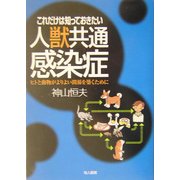 これだけは知っておきたい人獣共通感染症―ヒトと動物がよりよい関係を築くために [単行本]