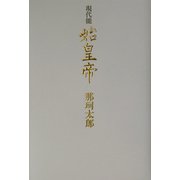 現代能 始皇帝 [単行本]