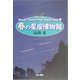 春の星座博物館 新装版 (Yamada TakashiのAstro Compact Books〈1〉) [単行本]