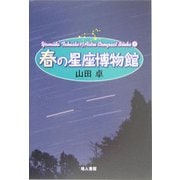 春の星座博物館 新装版 (Yamada TakashiのAstro Compact Books〈1〉) [単行本]