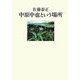 中原中也という場所 [単行本]