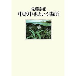 中原中也という場所 [単行本]