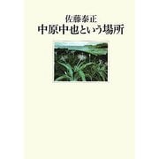 中原中也という場所 [単行本]