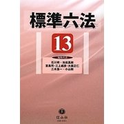 標準六法〈'13〉 [事典辞典]