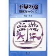 不帰の途－脳死をめぐって [全集叢書]