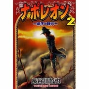 ナポレオン獅子の時代 2（ヤングキングコミックス） [コミック]