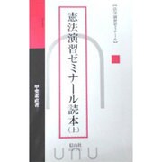 憲法演習ゼミナール読本 上 [全集叢書]