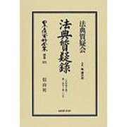 日本立法資料全集 別巻573 [全集叢書]