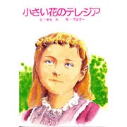 小さい花のテレジア