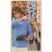 ハローケイスケのあやしいアンケート [単行本]